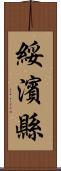 綏濱縣 Scroll