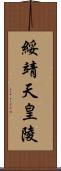 綏靖天皇陵 Scroll