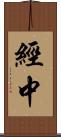 經中 Scroll