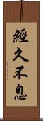 經久不息 Scroll