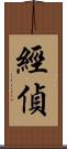 經偵 Scroll