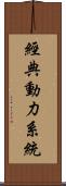 經典動力系統 Scroll