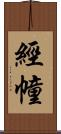 經幢 Scroll