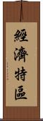 經濟特區 Scroll