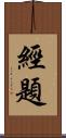 經題 Scroll