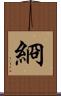 綗 Scroll