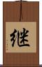 継 Scroll