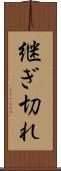 継ぎ切れ Scroll