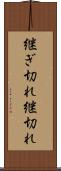継ぎ切れ Scroll