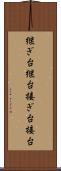 継ぎ台 Scroll