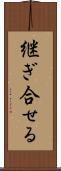 継ぎ合せる Scroll