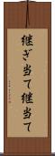 継ぎ当て Scroll