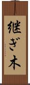 継ぎ木 Scroll