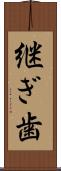 継ぎ歯 Scroll