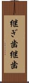 継ぎ歯 Scroll