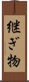 継ぎ物 Scroll