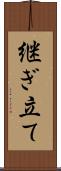 継ぎ立て Scroll