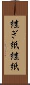 継ぎ紙 Scroll