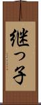 継っ子 Scroll