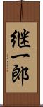 継一郎 Scroll