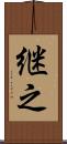 継之 Scroll