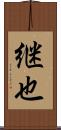 継也 Scroll