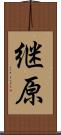 継原 Scroll