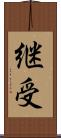 継受 Scroll