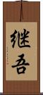 継吾 Scroll