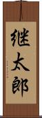 継太郎 Scroll