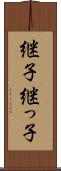 継子 Scroll