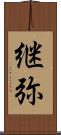 継弥 Scroll