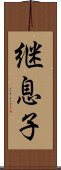 継息子 Scroll