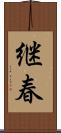 継春 Scroll