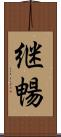 継暢 Scroll