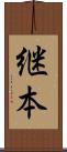 継本 Scroll