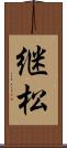 継松 Scroll