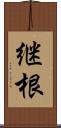 継根 Scroll