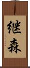 継森 Scroll