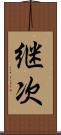 継次 Scroll