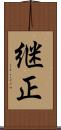 継正 Scroll