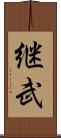継武 Scroll