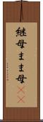 継母 Scroll