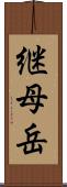 継母岳 Scroll