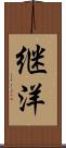 継洋 Scroll