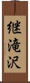 継滝沢 Scroll
