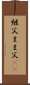 継父 Scroll