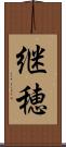 継穂 Scroll