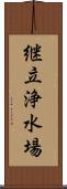 継立浄水場 Scroll