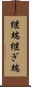 継端 Scroll